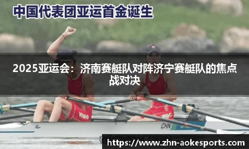 2025亚运会：济南赛艇队对阵济宁赛艇队的焦点战对决
